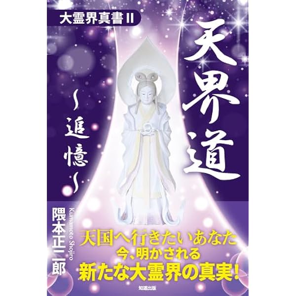 神と霊の力 (新大霊界シリーズ①) | 隈本正二郎 |本 | 通販 | Amazon